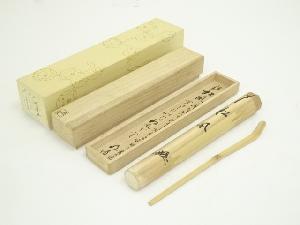 久保左京造　竹茶杓（銘：松風）（前大徳　戸上明道書付）（共箱）